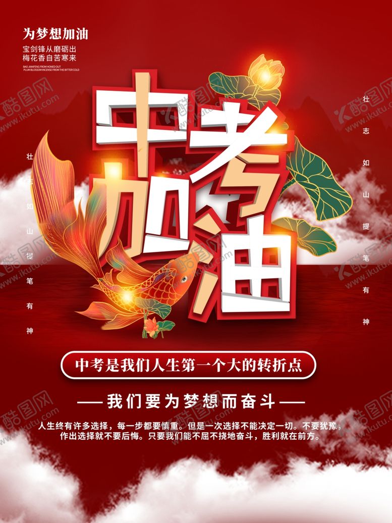 编号：30703506292013256892【酷图网】源文件下载-中考加油励志海报