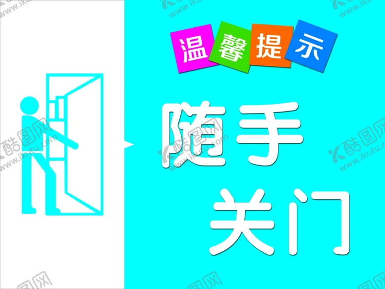 编号：10542203020015051596【酷图网】源文件下载-随手关门