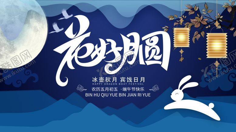 编号：93373306271013508205【酷图网】源文件下载-花好月圆