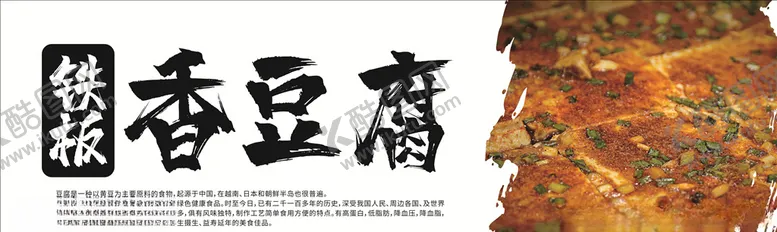 编号：82406504281554521599【酷图网】源文件下载-铁板香豆腐