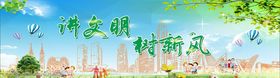 讲文明树新风