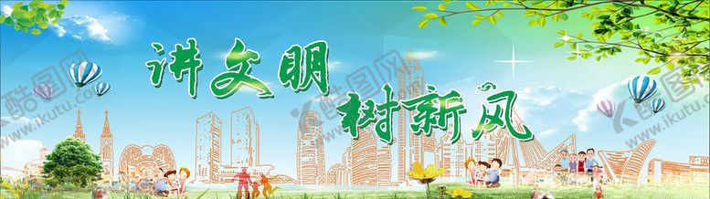 编号：93636705120157138094【酷图网】源文件下载-讲文明树新风