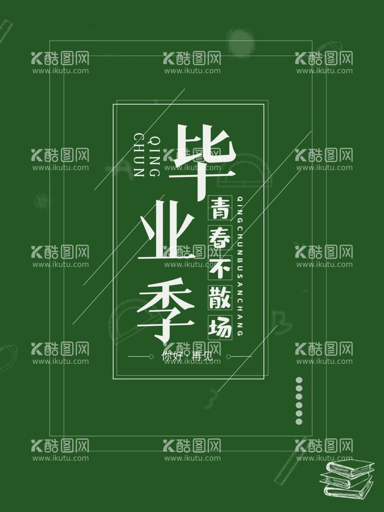 编号：19301111250138307039【酷图网】源文件下载-毕业季