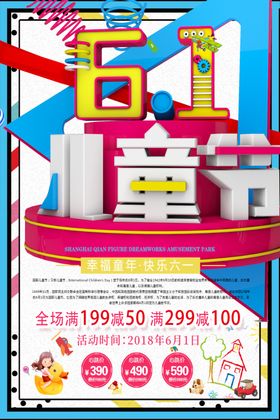 61儿童节海报快乐促销布置