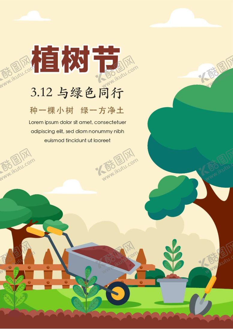 编号：06839409270039471587【酷图网】源文件下载-竖版植树节海报 