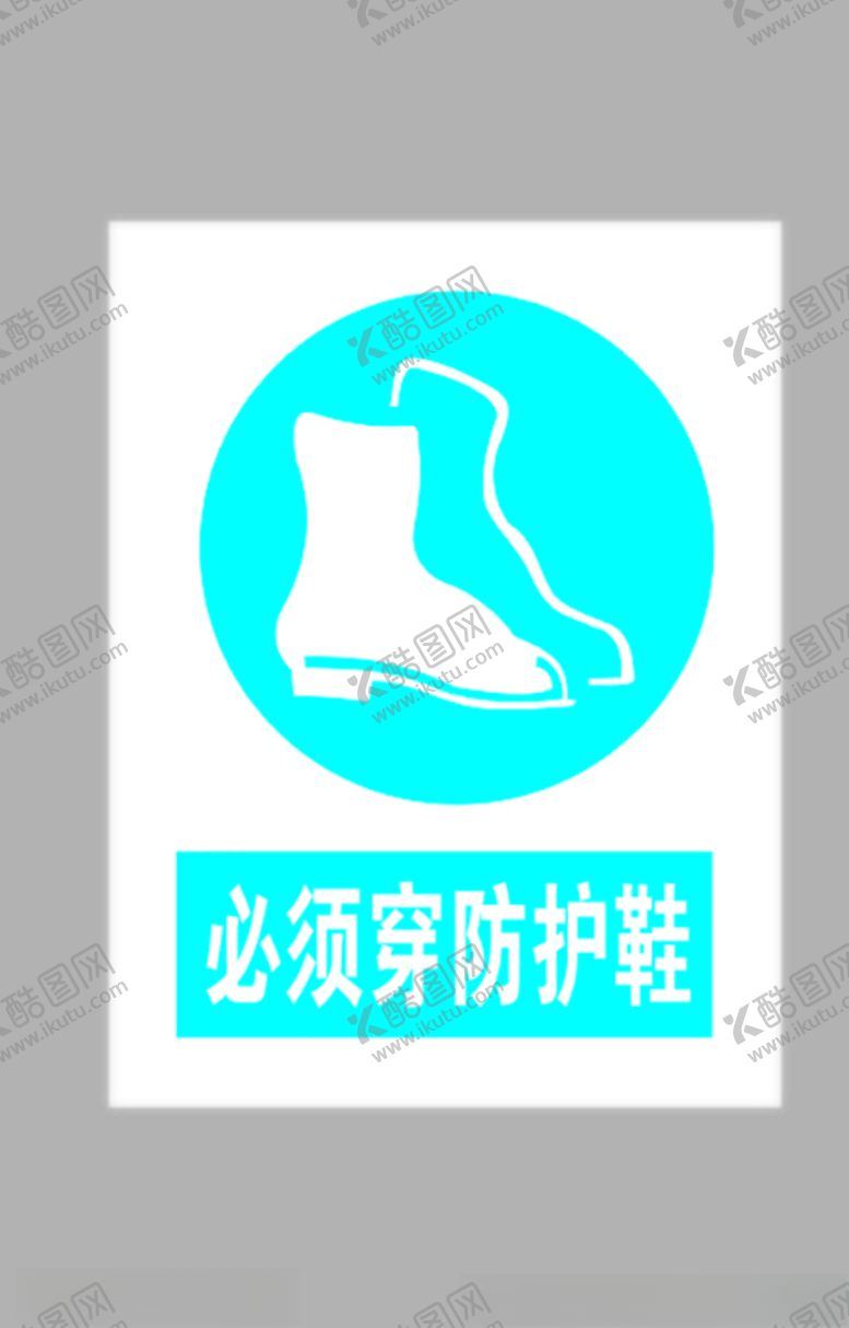 编号：97343509221732473758【酷图网】源文件下载-必须穿防护鞋标志