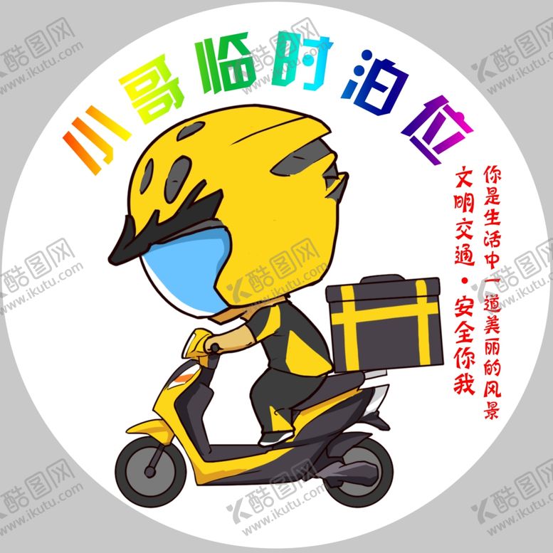 编号：95475702230250353570【酷图网】源文件下载-外卖小哥