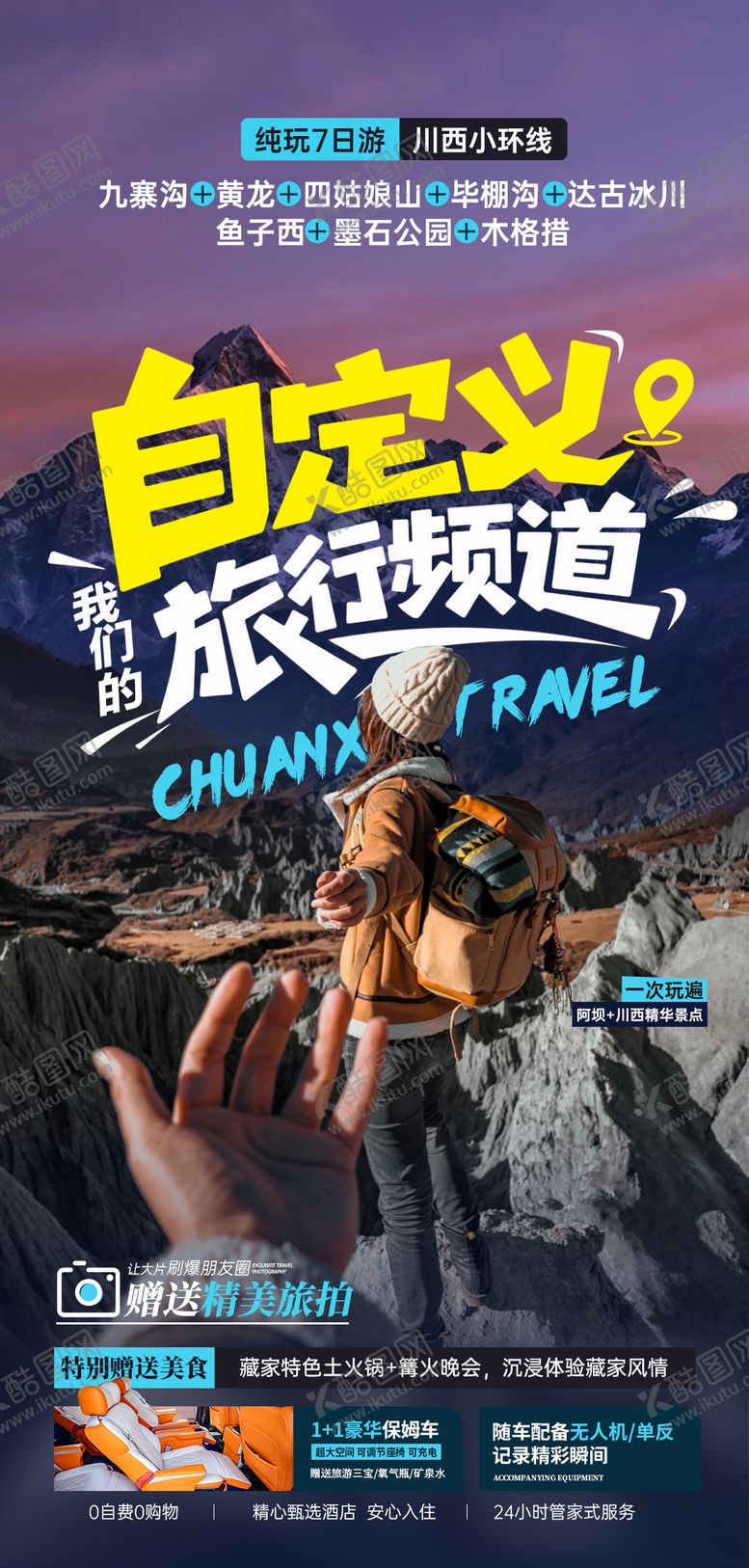 编号：75109010231911078603【酷图网】源文件下载-自定义我们的旅行频道