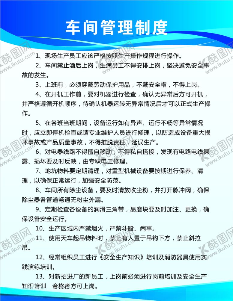 编号：15223009120926147224【酷图网】源文件下载-车间管理制度