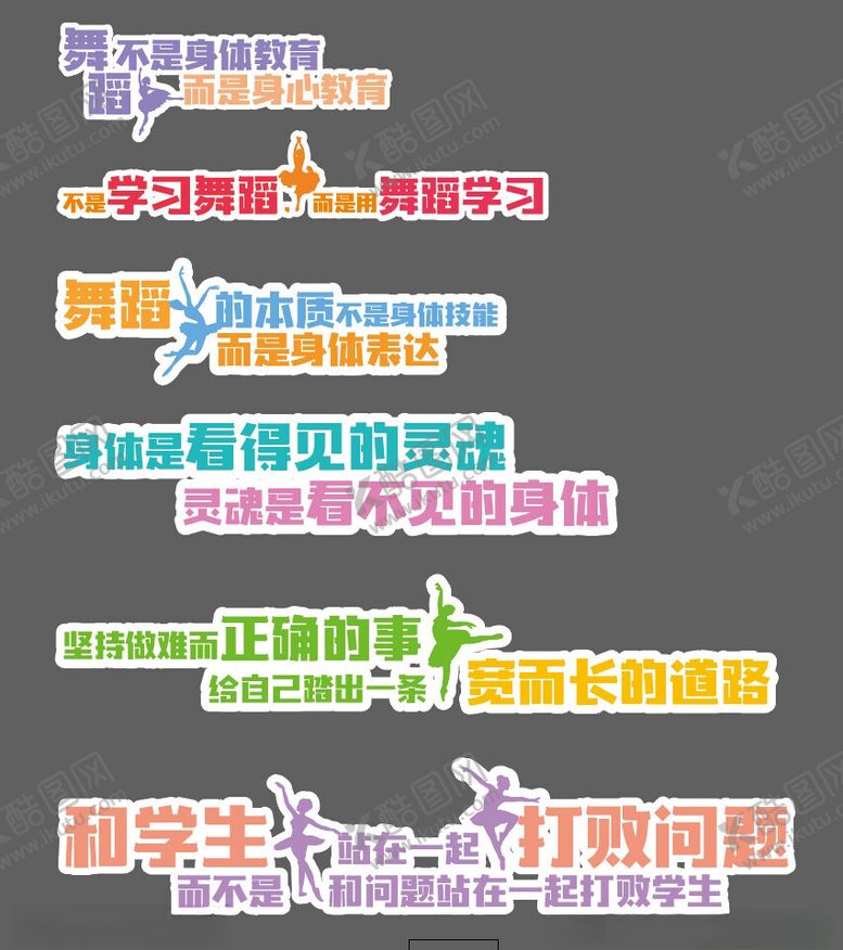 编号：38177202051530014637【酷图网】源文件下载-舞蹈室标语展板