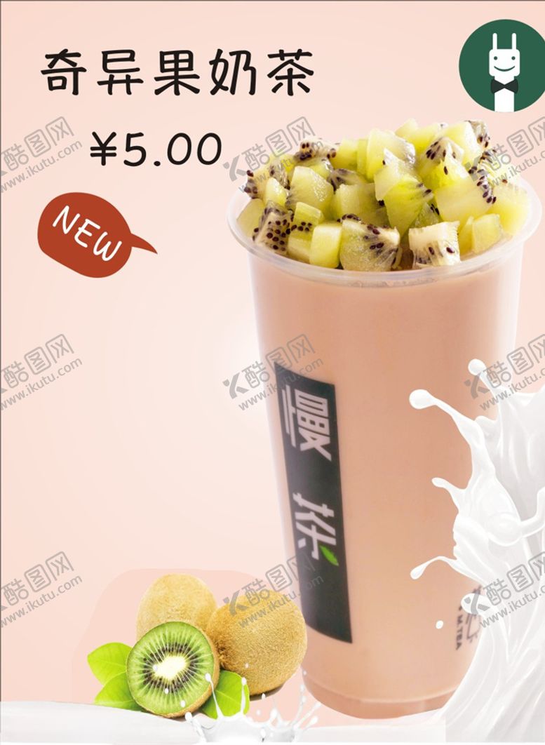 编号：68429007022253031986【酷图网】源文件下载-奇异果奶茶