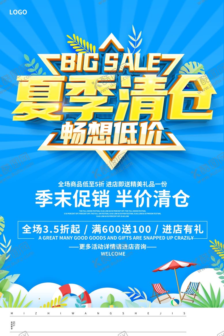 编号：35634909212109486844【酷图网】源文件下载-夏季清仓