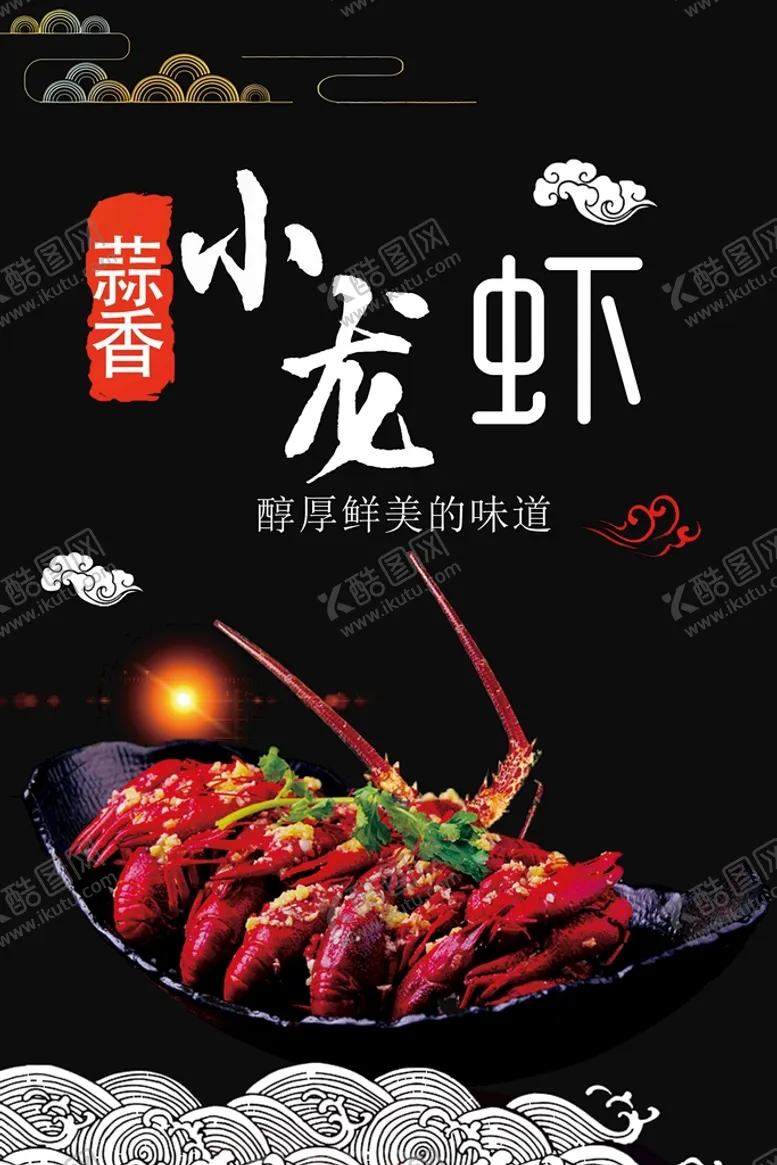 编号：05413709191401416375【酷图网】源文件下载-小龙虾  