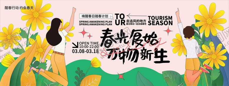 编号：82901602211547023630【酷图网】源文件下载-春天活动主题