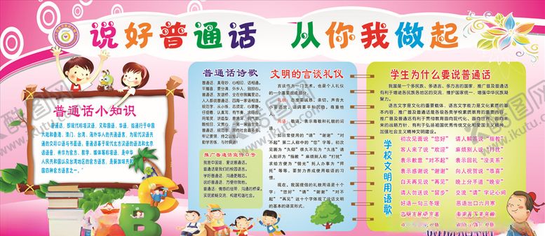 编号：30186207061829164333【酷图网】源文件下载-说好普通话板报