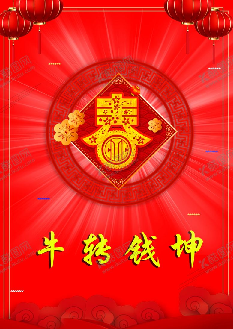 编号：54118104182253254932【酷图网】源文件下载-牛转钱坤