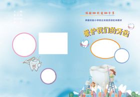 爱护牙齿