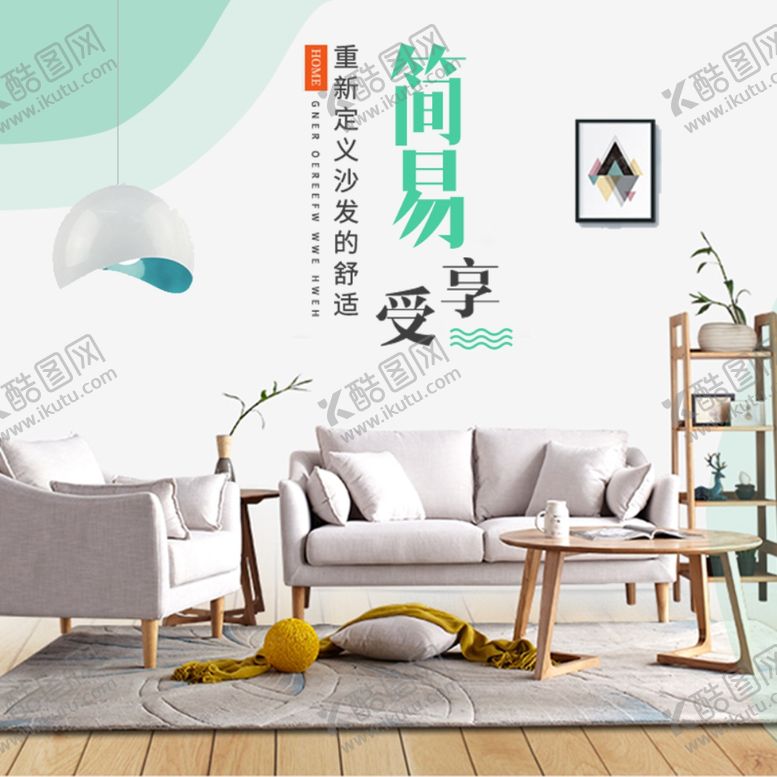 编号：39720110262303412168【酷图网】源文件下载-家居主图