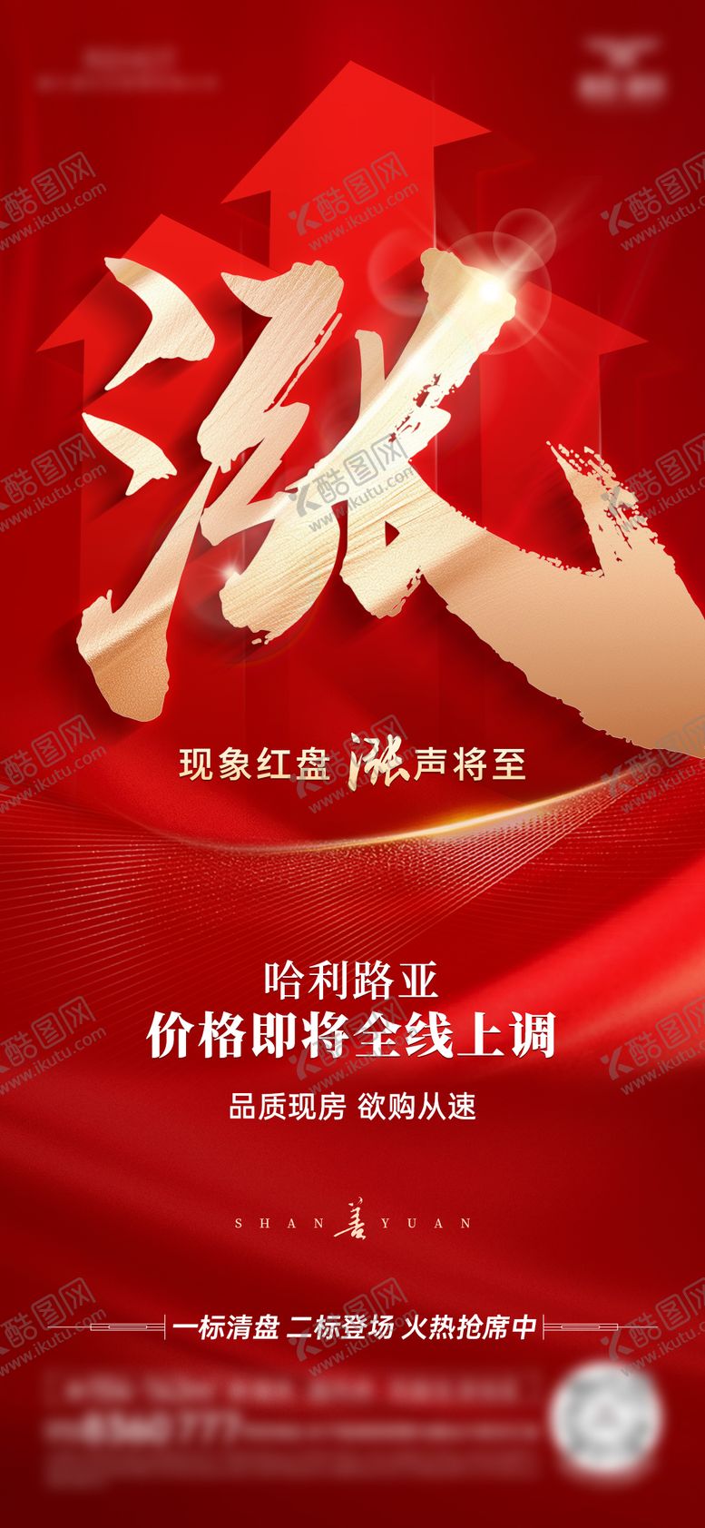 编号：67574304011337531202【酷图网】源文件下载-房地产调价海报