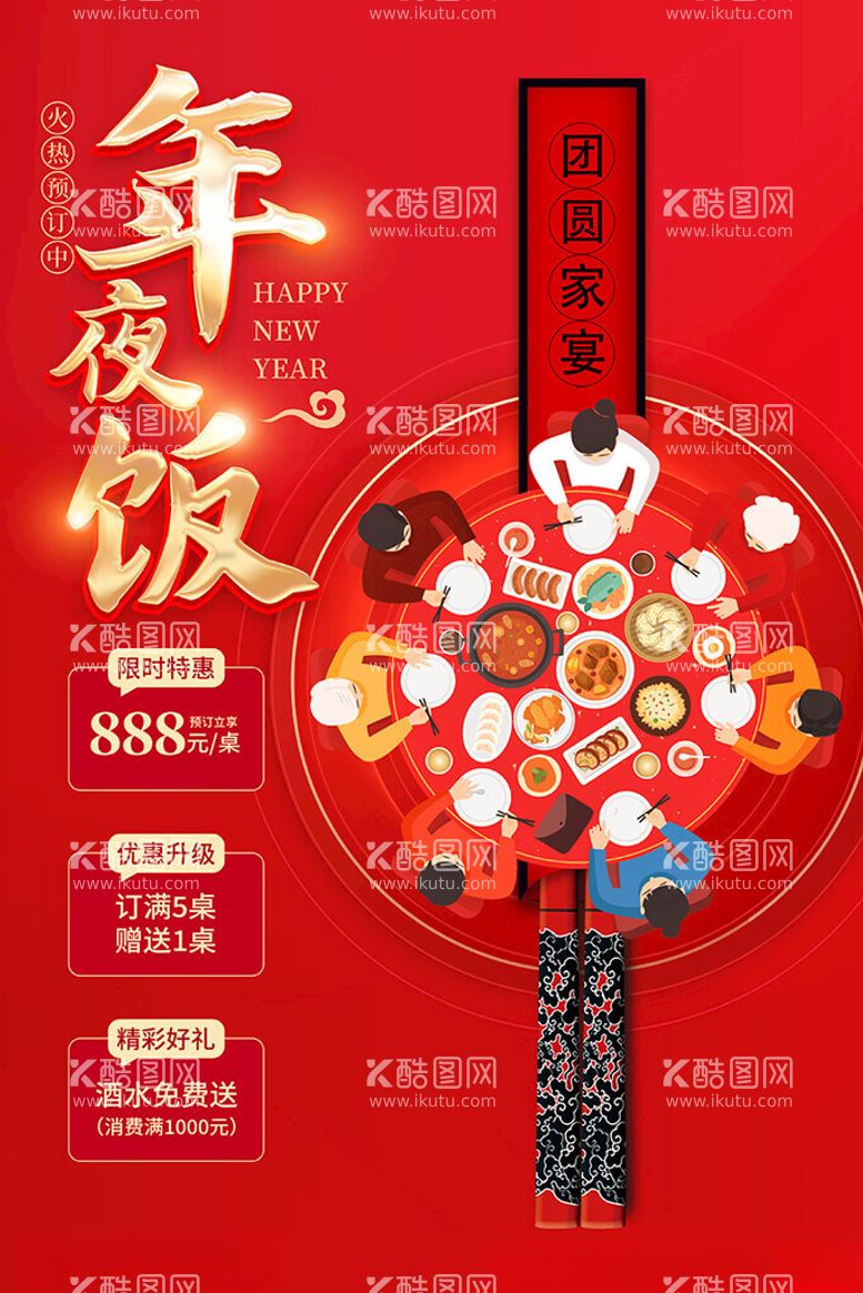 编号：55079112180714046306【酷图网】源文件下载-年夜饭