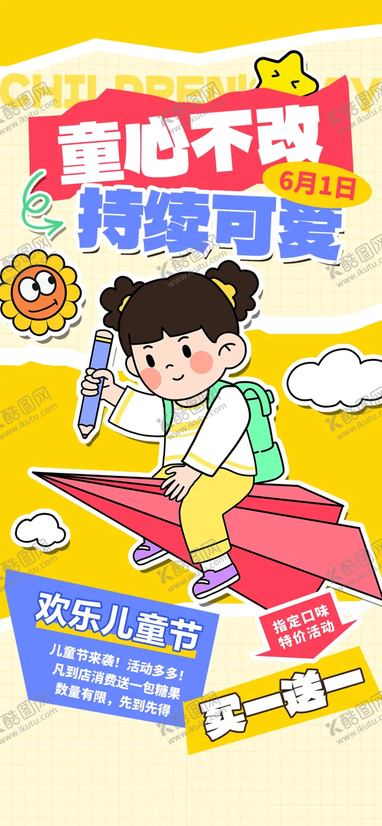 编号：91045602031757513802【酷图网】源文件下载-儿童节海报