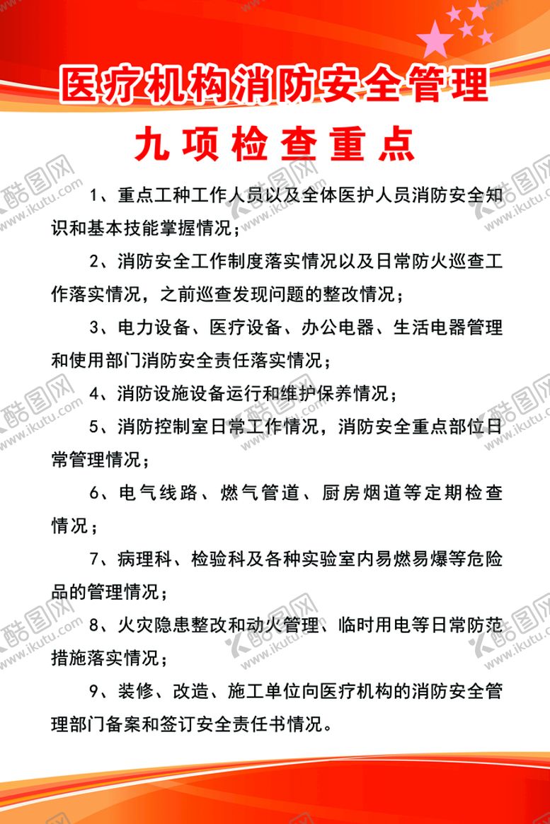 编号：98235409250808231928【酷图网】源文件下载-九项检查重点