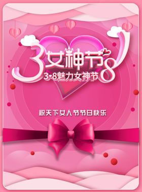 38妇女节浪漫王创意神海报三八海报