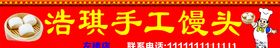 手工馒头招牌