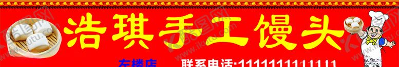 编号：70507810302337485170【酷图网】源文件下载-手工馒头招牌