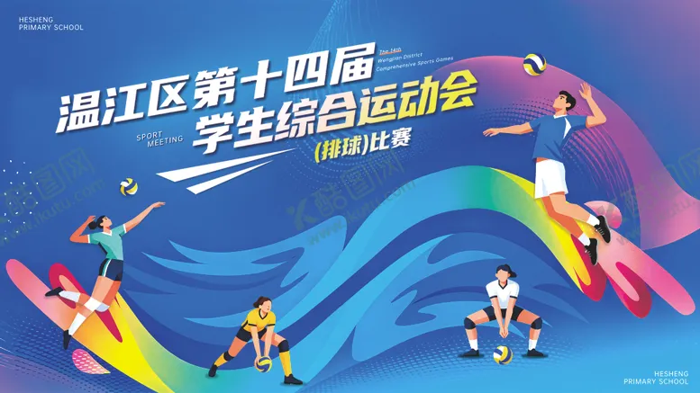 编号：54012601162035319992【酷图网】源文件下载-主视觉综合运动会展板