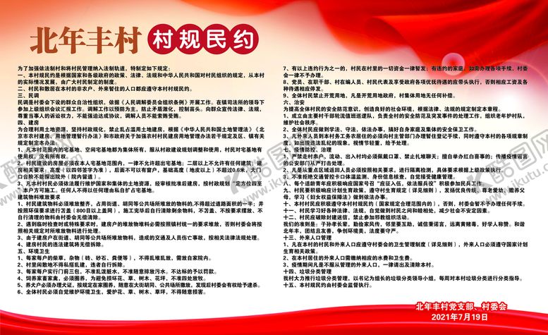 编号：30497809171350375048【酷图网】源文件下载-村规民约