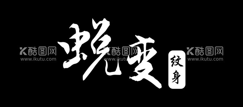 编号：35693612021248376451【酷图网】源文件下载-蜕变 纹身