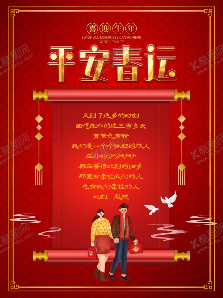 编号：75545205101349183120【酷图网】源文件下载-春运海报