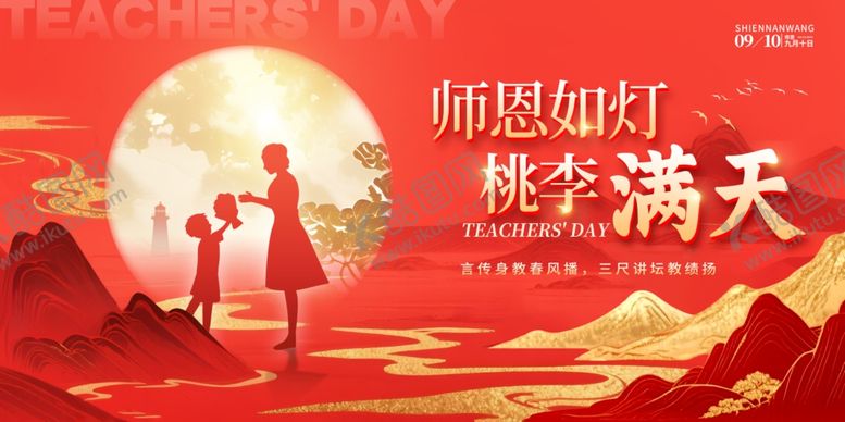 编号：53340610200023348575【酷图网】源文件下载-教师节展板