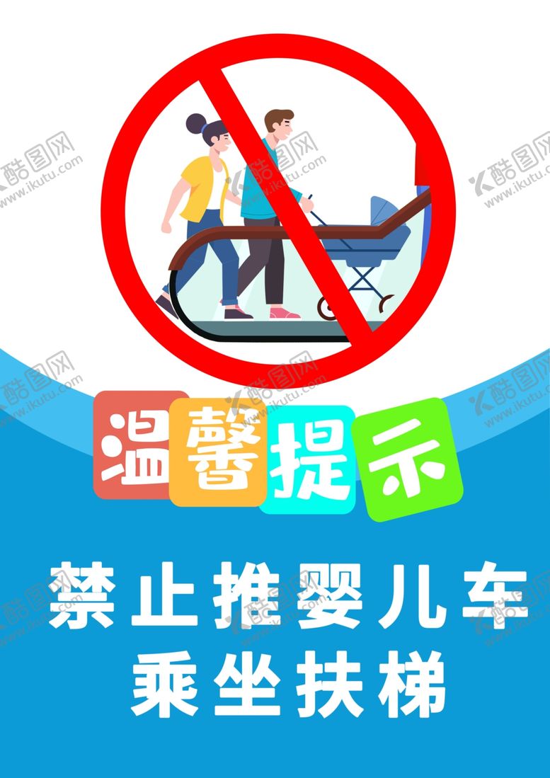 编号：25440703161152504342【酷图网】源文件下载-禁止婴儿推车标识