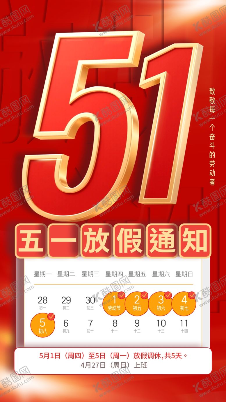 编号：39832104250314471560【酷图网】源文件下载-51劳动节