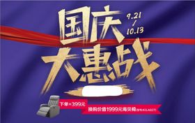 国庆大惠战