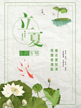 立夏海报