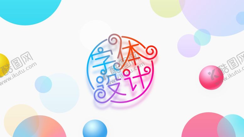 编号：29135810030802068938【酷图网】源文件下载-字体设计