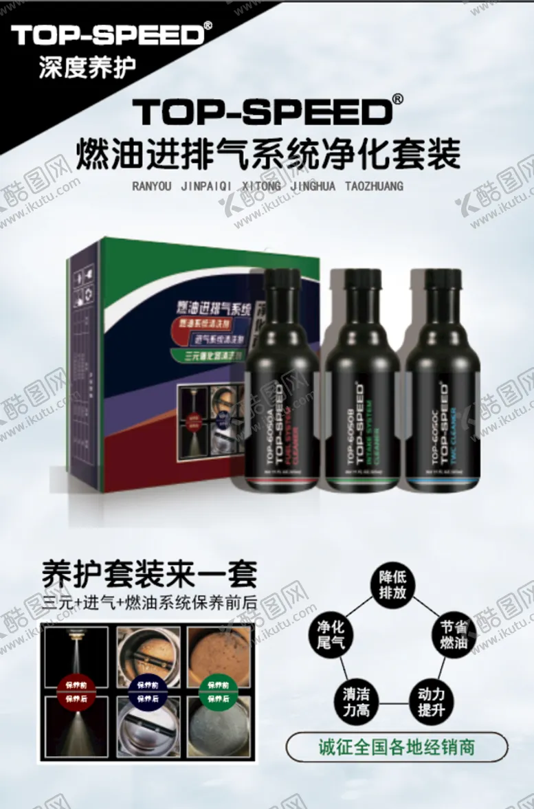 编号：87190310040537308694【酷图网】源文件下载-汽车养护燃油进排气系统净化套装