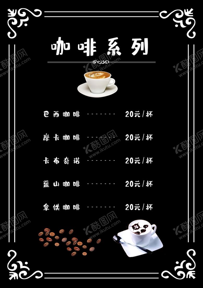 编号：31207505010414577670【酷图网】源文件下载-奶茶店价目单