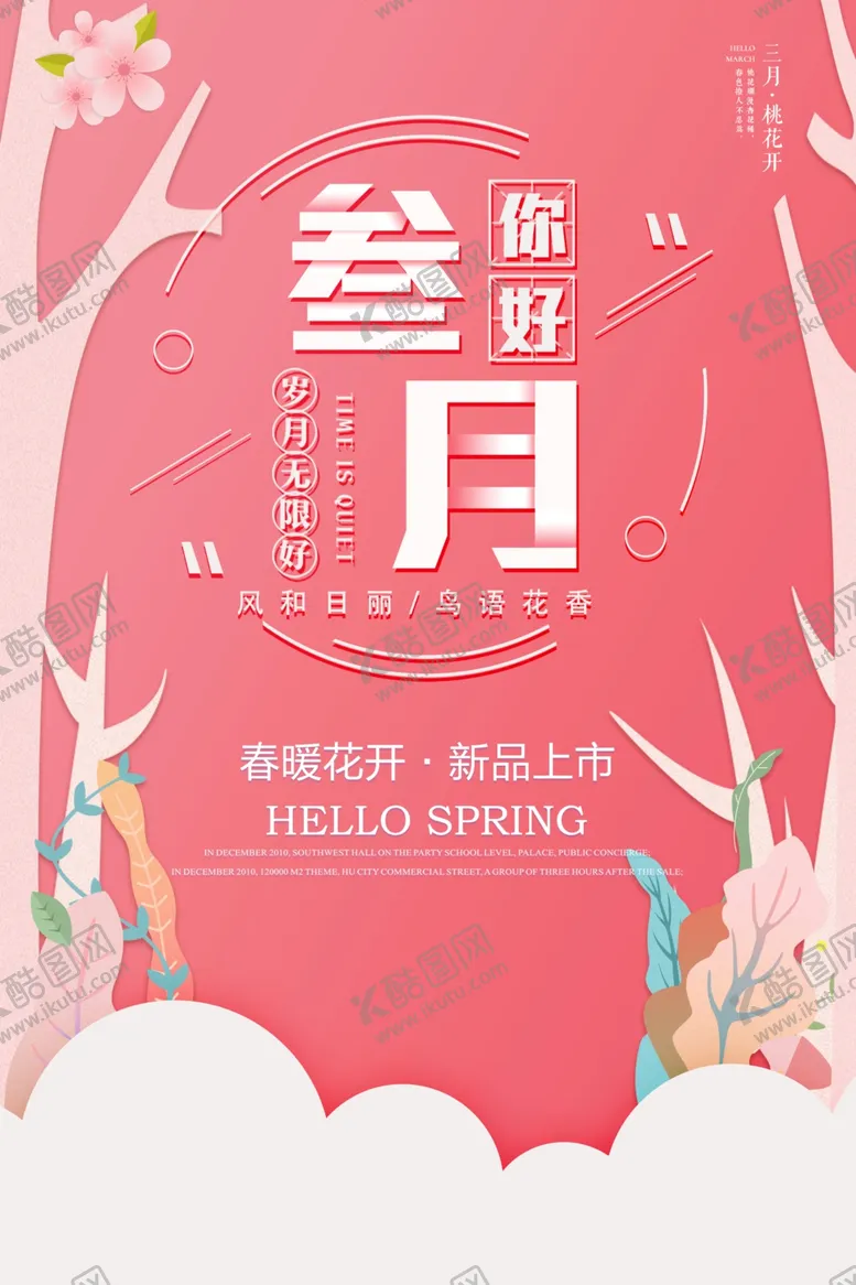 编号：81237503241456001951【酷图网】源文件下载-3月你好