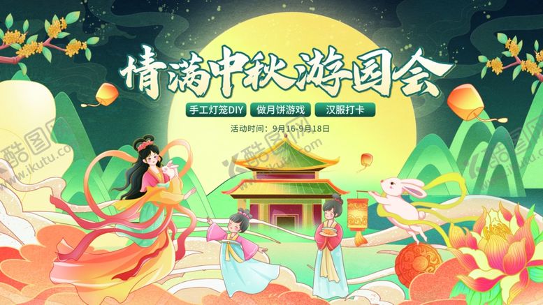 编号：41853110020914406000【酷图网】源文件下载-中秋游园会活动物料主KV展板