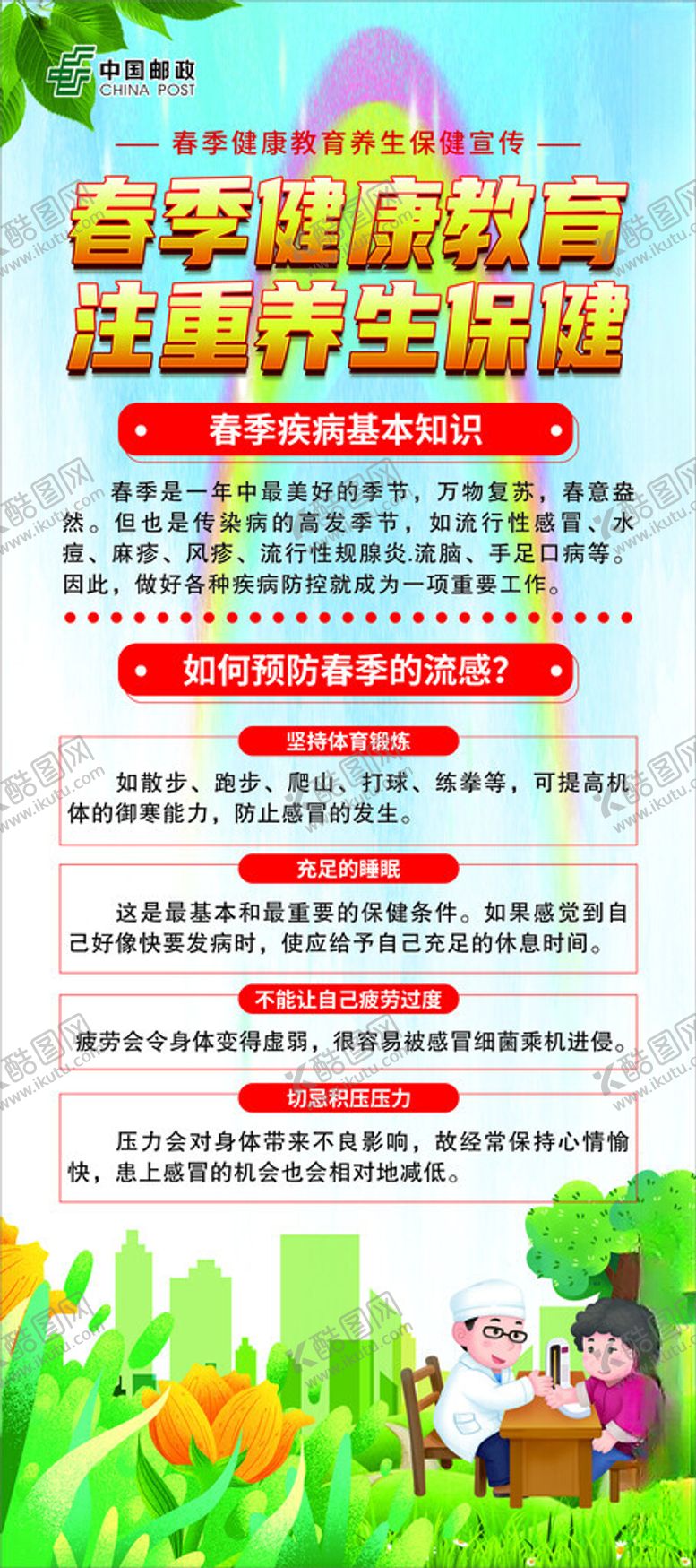 编号：55074503080901374267【酷图网】源文件下载-邮政春季健康教育展架