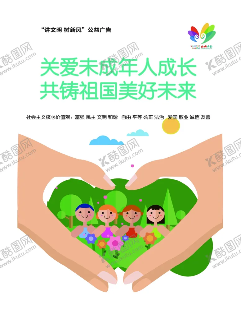 编号：52207804192209274146【酷图网】源文件下载-关爱未成年人