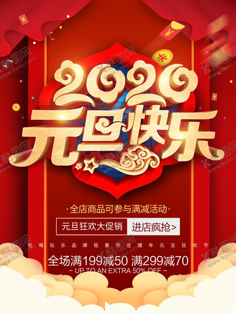 编号：54982810060141259665【酷图网】源文件下载-元旦海报