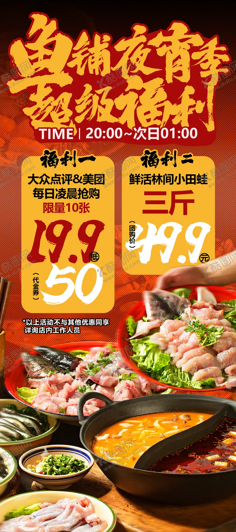 编号：60003704300040041517【酷图网】源文件下载-夜宵火锅餐饮活动海报