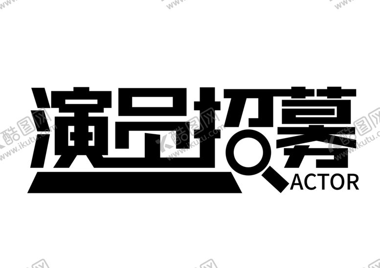 编号：61043409282031435121【酷图网】源文件下载-演员招募字体字形主题海报素材