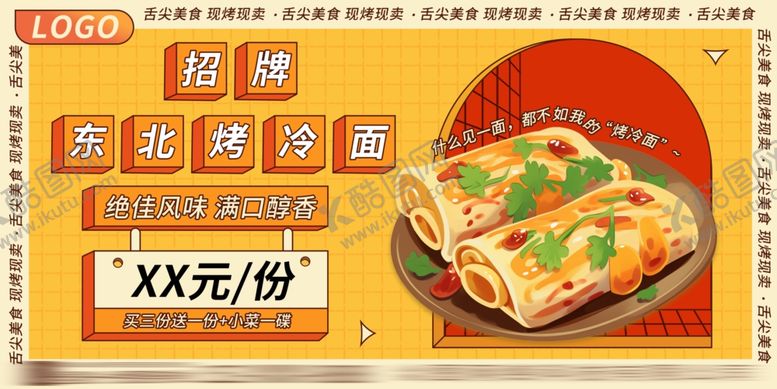 编号：38154902070606171943【酷图网】源文件下载-东北烤冷面