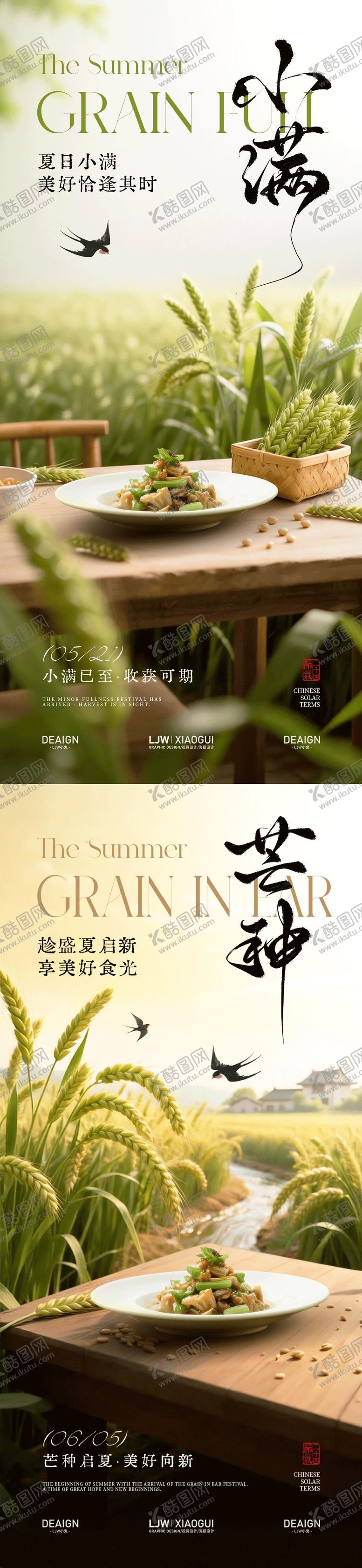 编号：47920405230006147408【酷图网】源文件下载-小满芒种意境餐饮海报